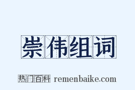 崇伟组词是什么意思的图片